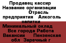 Продавец-кассир › Название организации ­ Prisma › Отрасль предприятия ­ Алкоголь, напитки › Минимальный оклад ­ 1 - Все города Работа » Вакансии   . Пензенская обл.,Заречный г.